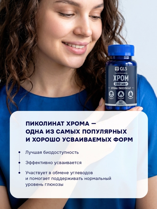Хром 250 мкг пиколинат хрома — БАД для похудения и контроля аппетита, 60 капсул