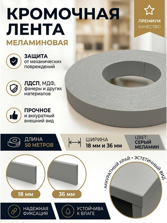 Лента клейкая, для мебельных кромок, для МДФ и ДСП - 