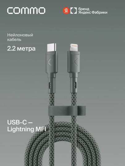 Кабель COMMO Range USB Type-C - Lightning MFI, 2.2 м - 