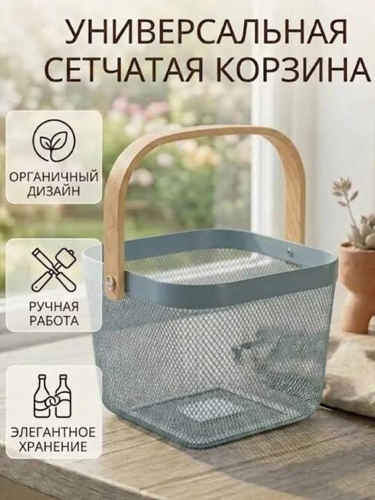 Металлическая сетчатая корзина для хранения, с деревянной ручкой корзина для покупок - 
