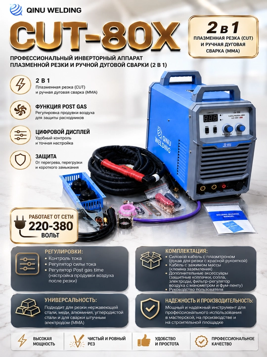 Professional plazma kesgichlar QINU WELDING CUT-60S PRO va CUT-80X, 220–380 V - 