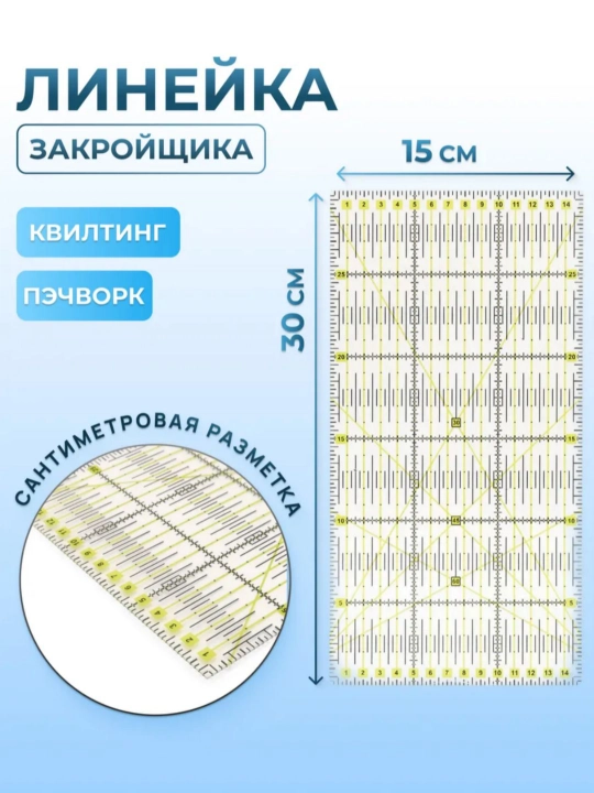 Акриловая линейка для пэчворка - 