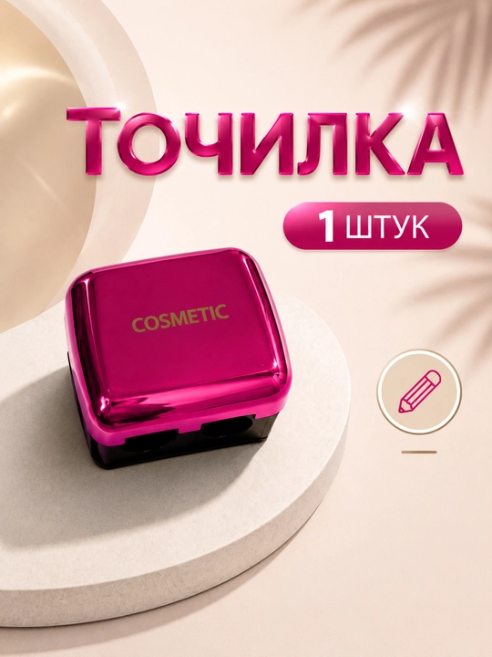 Косметическая точилка с двумя отверстиями, для косметических карандашей - 