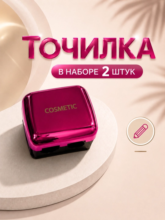 Косметическая точилка с двумя отверстиями, для косметических карандашей - 