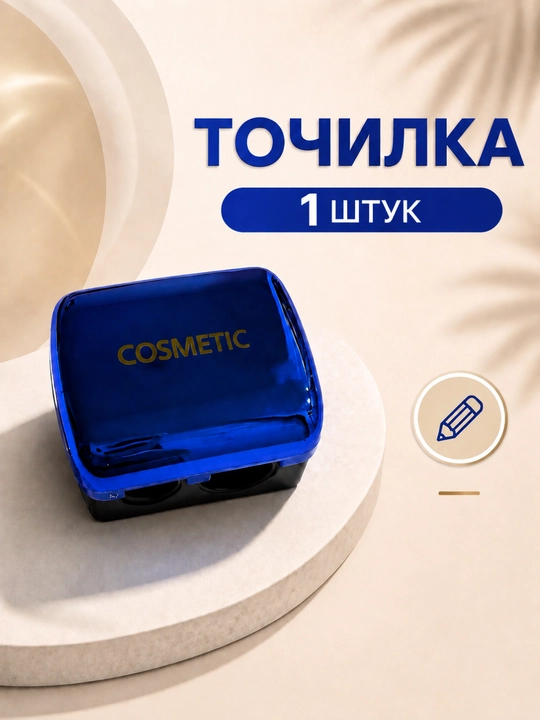 Косметическая точилка с двумя отверстиями, для косметических карандашей - 