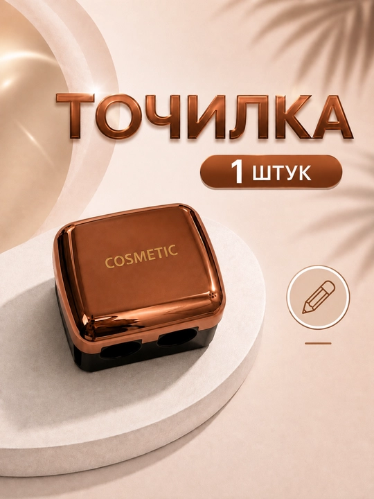 Косметическая точилка с двумя отверстиями, для косметических карандашей - 