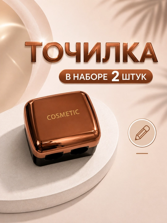 Косметическая точилка с двумя отверстиями, для косметических карандашей - 