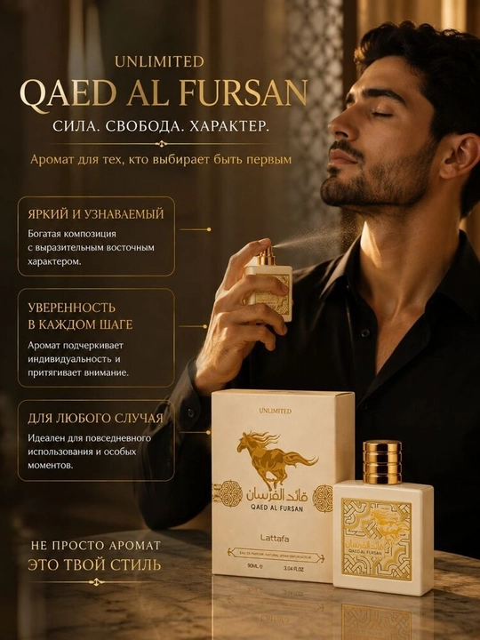 Lattafa Qaed Al Fursan Unlimited — восточный аромат силы, свободы и яркой индивидуальности - 