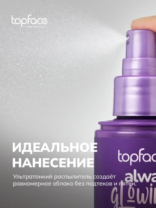 TopFace pardoz fiksatori - kun bo‘yi terining chidamliligi, namlanishi va yorqinligini ta’minlaydi