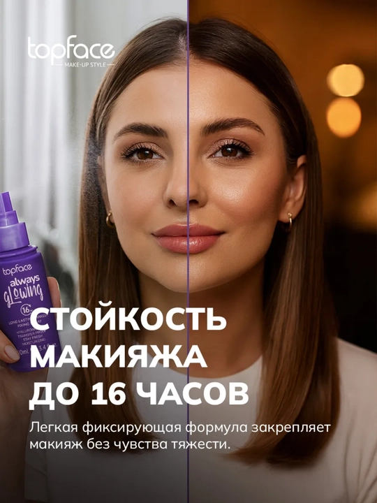 TopFace pardoz fiksatori - kun bo‘yi terining chidamliligi, namlanishi va yorqinligini ta’minlaydi