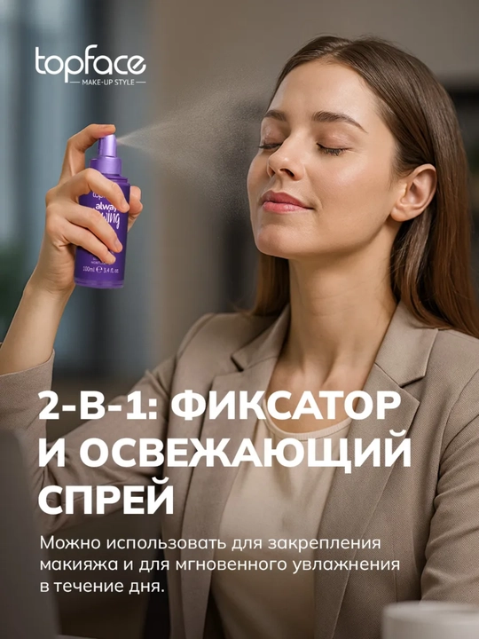 TopFace pardoz fiksatori - kun bo‘yi terining chidamliligi, namlanishi va yorqinligini ta’minlaydi