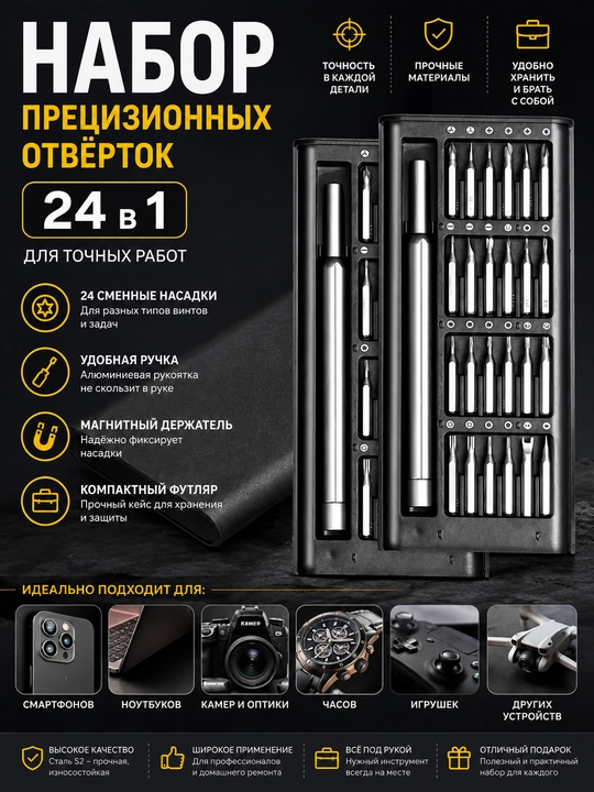 Набор прецизионных отвёрток 24 в 1 с чехлом, универсальный набор для ремонта - 