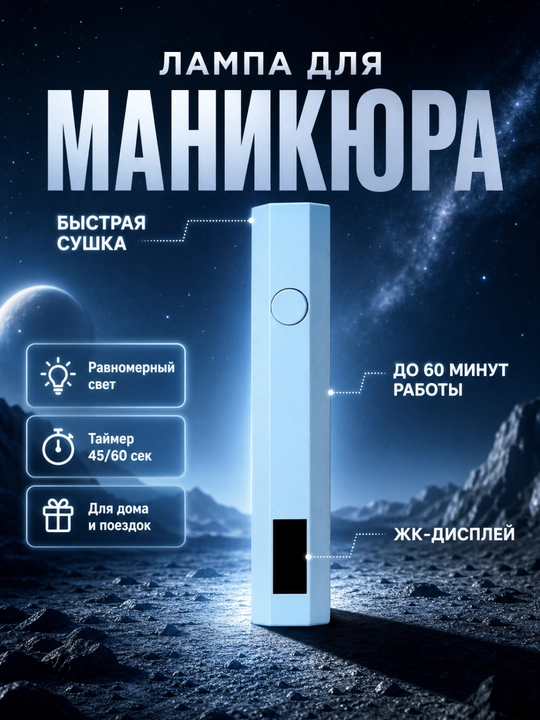 Лампа для маникюра, ультрафиолетовый фонарик для ногтей, УФ лампа для гель лака - 