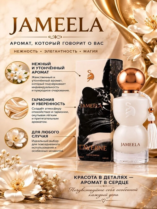 Женский парфюм Jameela — нежный, утончённый аромат с чарующей индивидуальностью - 