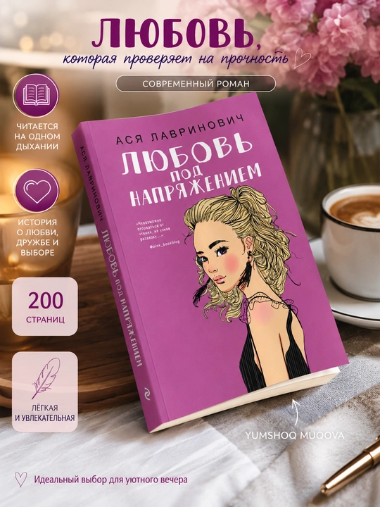 Книги Аси Лавринович — романтические книги - 