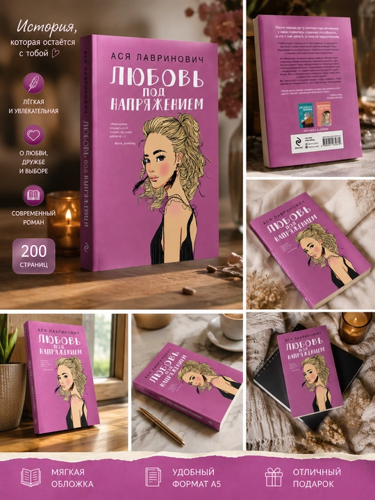 Книги Аси Лавринович — романтические книги
