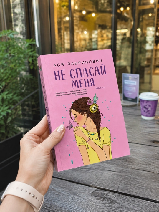 Kitoblar Ася Лавринович ning romantik kitoblari