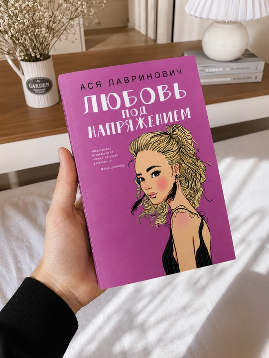 Книги Аси Лавринович — романтические книги