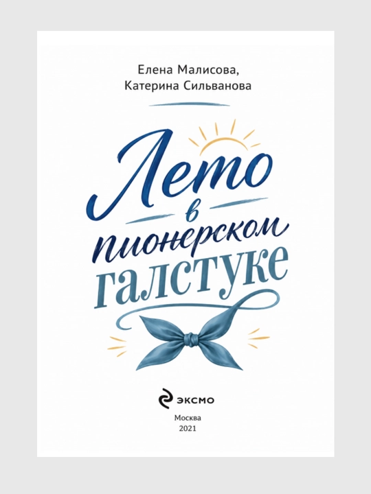 Лето в пионерском галстуке, О чем молчит ласточка