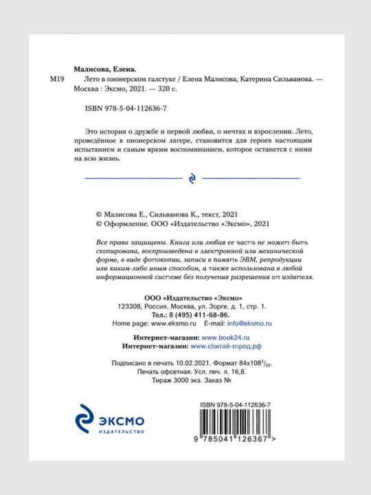 Лето в пионерском галстуке, О чем молчит ласточка