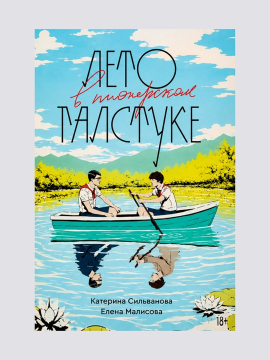 Лето в пионерском галстуке, О чем молчит ласточка
