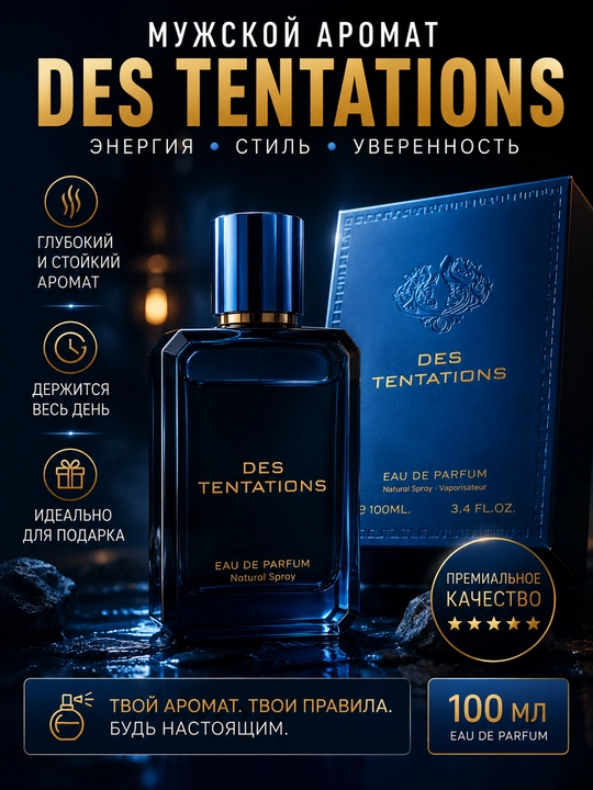 DES TENTATIONS — элегантный мужской аромат, воплощающий истинную силу (100 мл, ОАЭ)