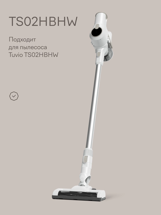 Комплект многоразовых фильтров для вертикального пылесоса Tuvio TS02HBHW