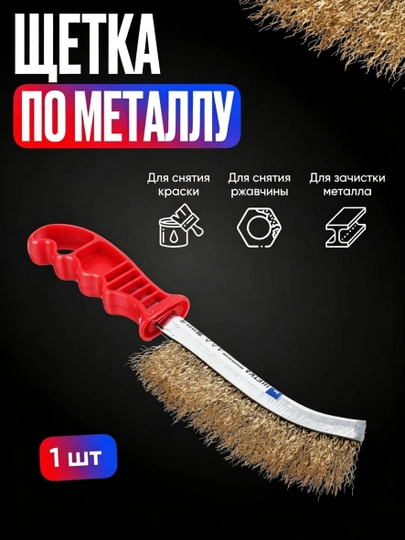 Металлическая ручная щётка - 
