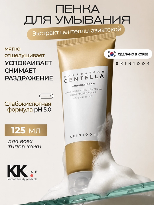 Skin1004 Успокаивающая пенка для умывания с экстрактом центеллы Ampoule Foam, 125 мл - 
