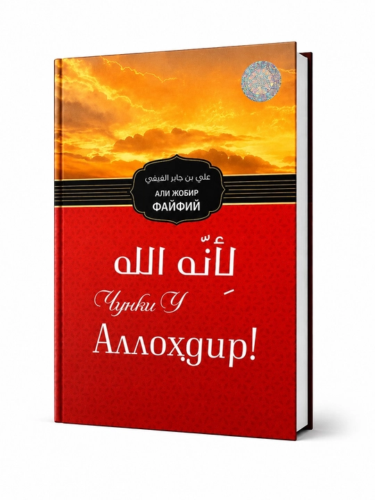«Chunki U Allohdir!— Ali Jobir al-Fayfi - 
