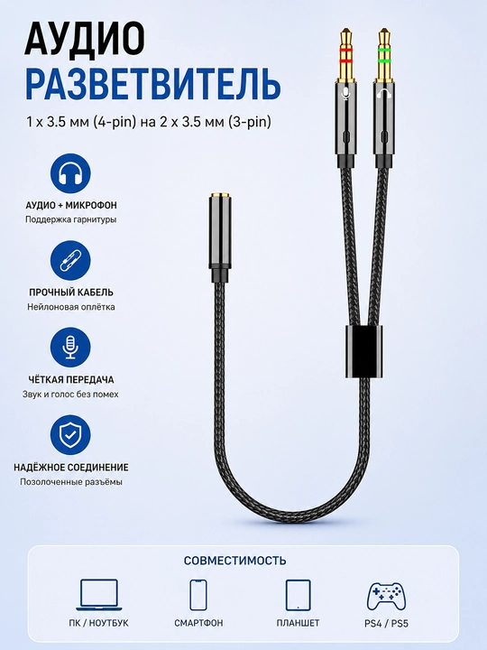 Аудиоадаптер 3,5 мм 2 в 1 для наушников и микрофона, телефон и ПК - 