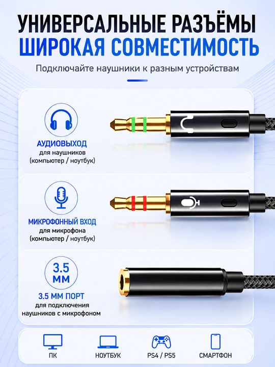 Аудиоадаптер 3,5 мм 2 в 1 для наушников и микрофона, телефон и ПК