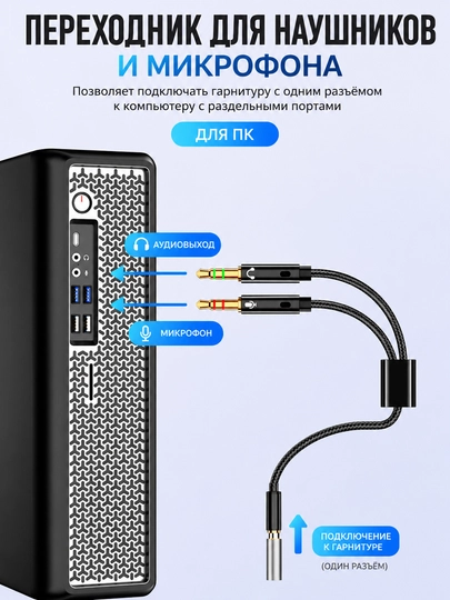 Аудиоадаптер 3,5 мм 2 в 1 для наушников и микрофона, телефон и ПК