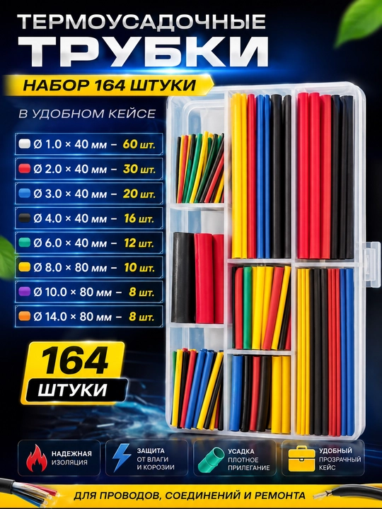Набор термоусадочных трубок  в боксе