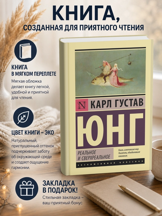 Карл Густав Юнг-Реальное и сверхреальное - 