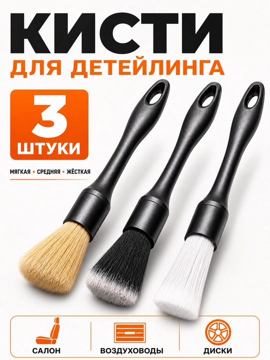 Avtomobil detailingi uchun cho'tkalar, 3 dona, salon va disklar uchun to'plam - 