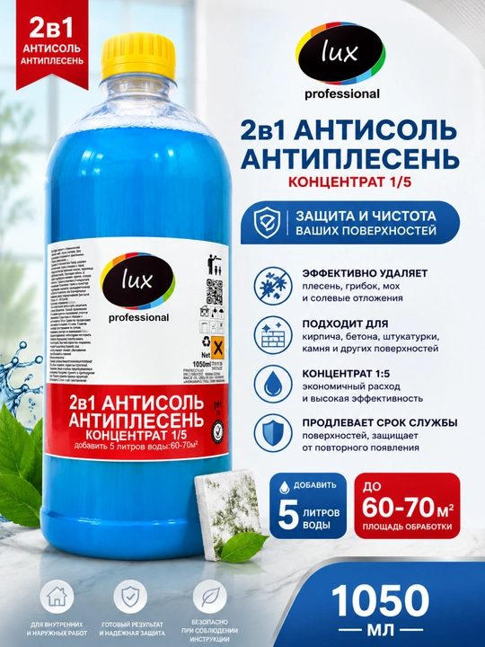 Lux Professional 2B1 Антисоль Антиплесень, концентрат 1050 мл, 1:5