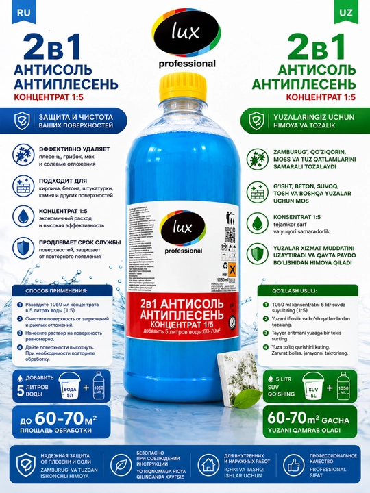 Lux Professional 2B1 Антисоль Антиплесень, концентрат 1050 мл, 1:5