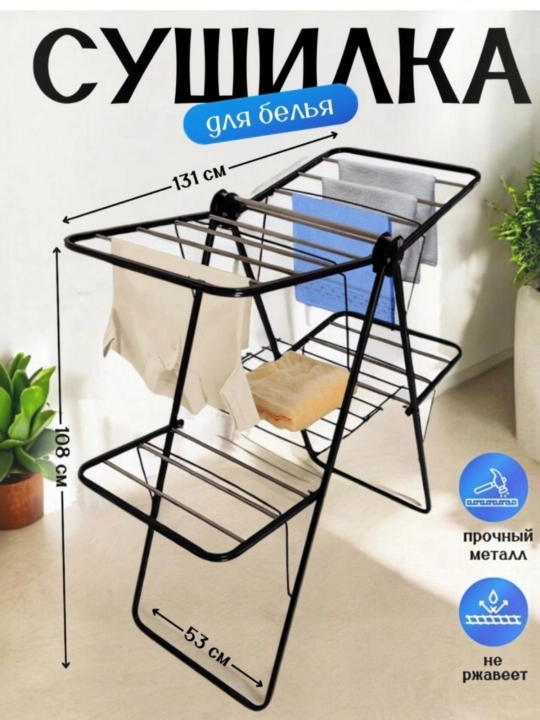 Сушилка для белья