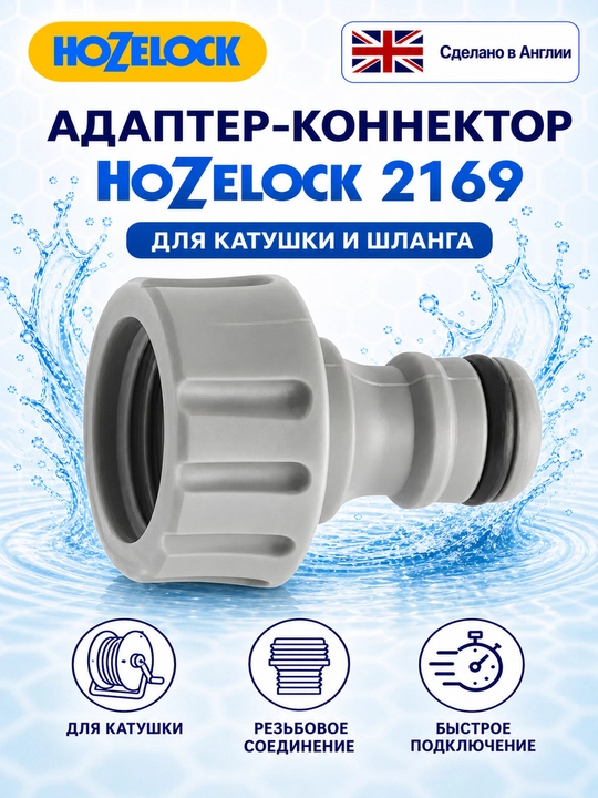 G‘altak va shlang uchun adapter-konnektor HoZelock 2169, rezbali - 