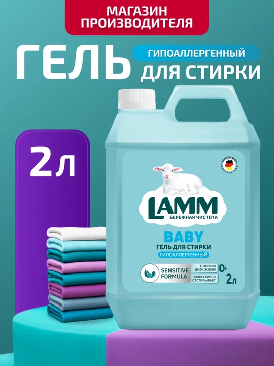 LAMM Гель для стирки, 2 литра, для белого и цветного белья, концентрат, бесфосфатный - 