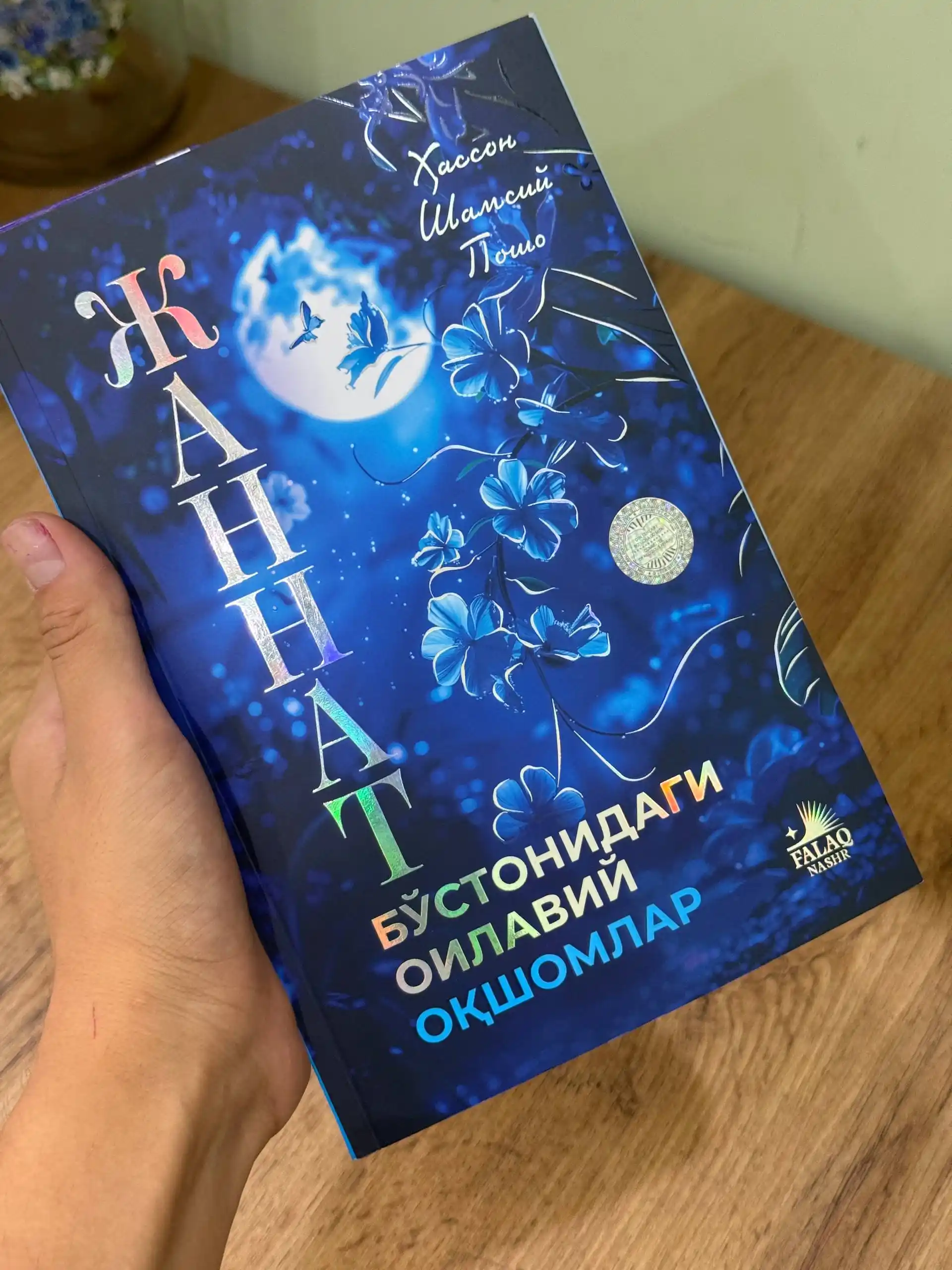 Жаннат бўстонидаги оилавий оқшомлар