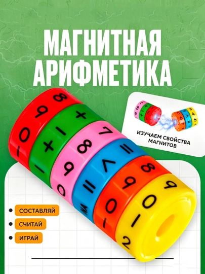Развивающая игрушка «Магнитная арифметика» - 