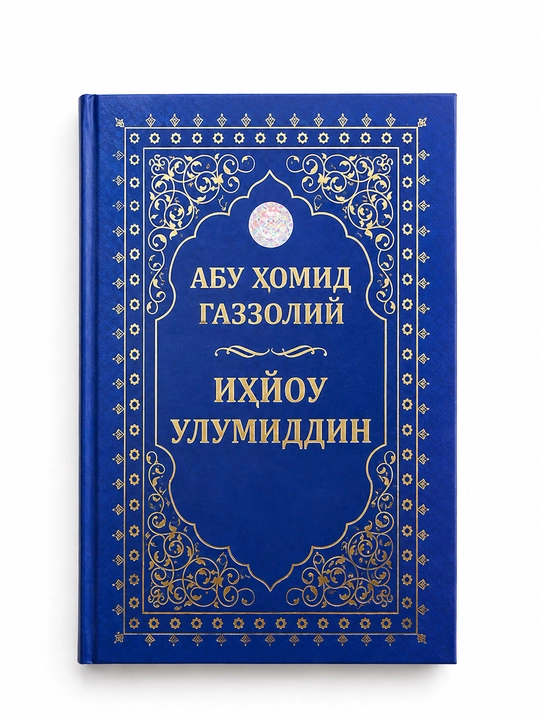 Ихйоу улуми́д дин — Абу Хомид Газзолий