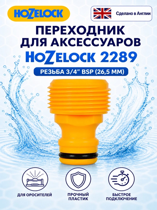 Адаптер для поливочных аксессуаров HoZelock 2289, резьба 3/4″ BSP (26,5 мм) - 