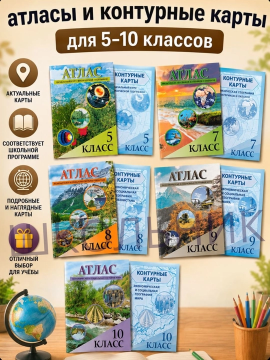 Atlas + kontur xaritalari rus tillarida geografiya, 5-10 sinflar uchun - 