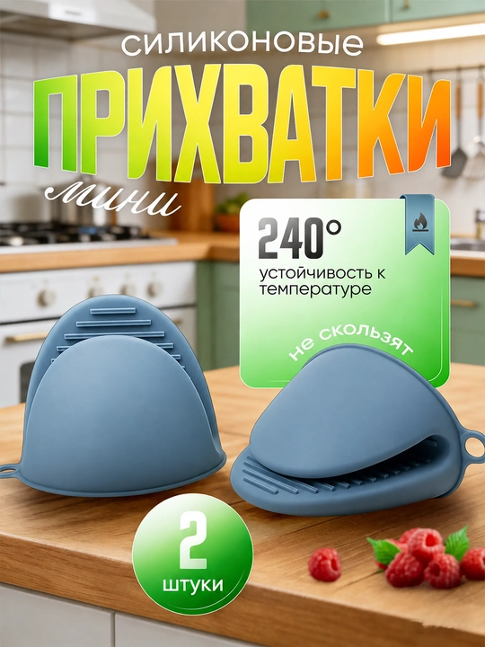 Silikon mini ushlagichlar issiqqa chidamli 2 dona - 