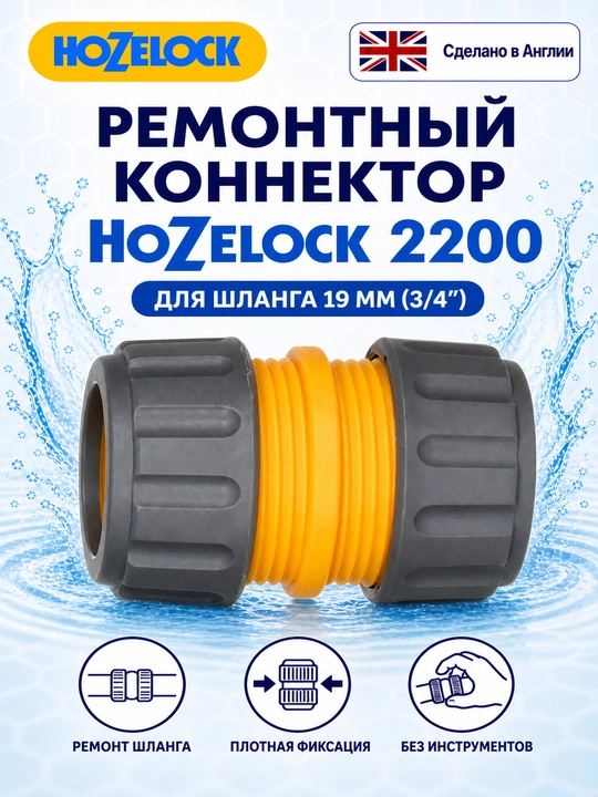 Bog‘ shlangi uchun ta’mirlash konnektori HoZelock 2200, 19 mm (3/4″) - 