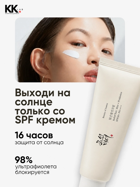Beauty of Joseon Солнцезащитный крем для лица Relief Sun Rice SPF50+, 50 мл