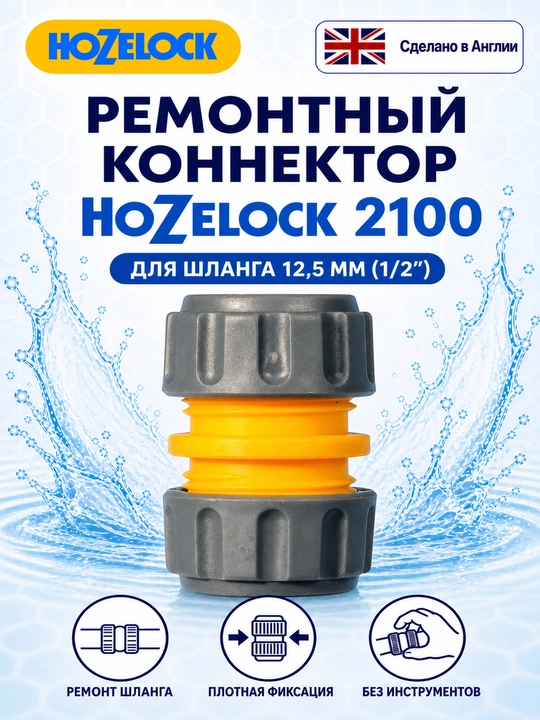 Bog‘ shlangi uchun ta’mirlash konnektori HoZelock 2100, 12,5 mm (1/2″) - 